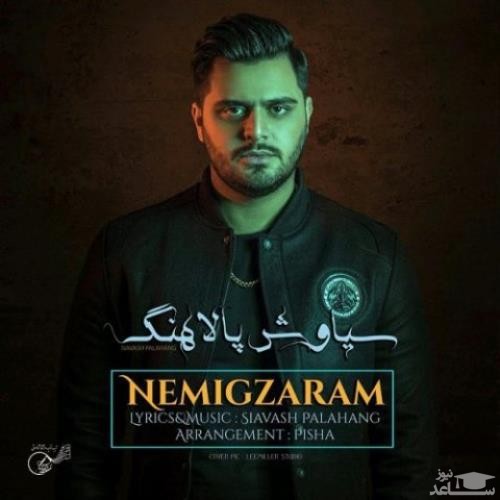 دانلود آهنگ نمیگذرم از سیاوش پالاهنگ