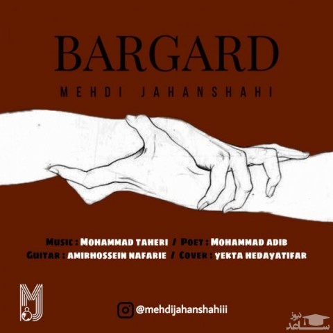 دانلود آهنگ برگرد از مهدی جهانشاهی