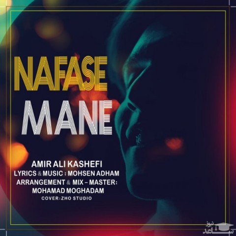 دانلود آهنگ نفس منه از امیر علی کاشفی