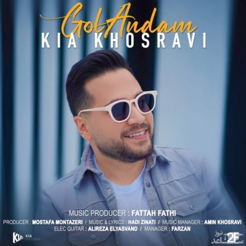 دانلود آهنگ گل اندام از کیا خسروی