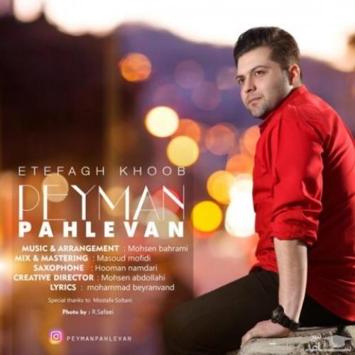 دانلود آهنگ اتفاق خوب از پیمان پهلوان