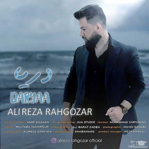 دانلود آهنگ دریا از علیرضا رهگذر