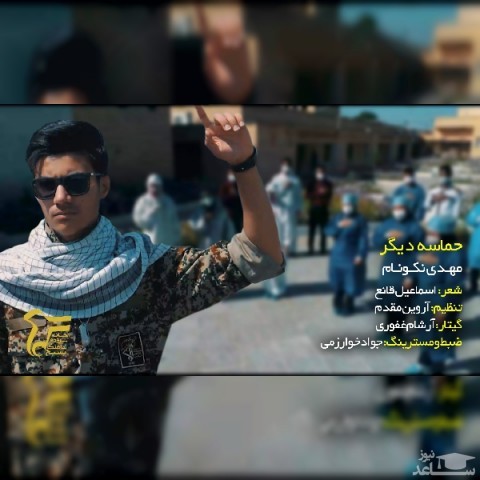 دانلود آهنگ حماسه دیگر از مهدی نکونام