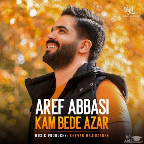 دانلود آهنگ کم بده آزار از عارف عباسی