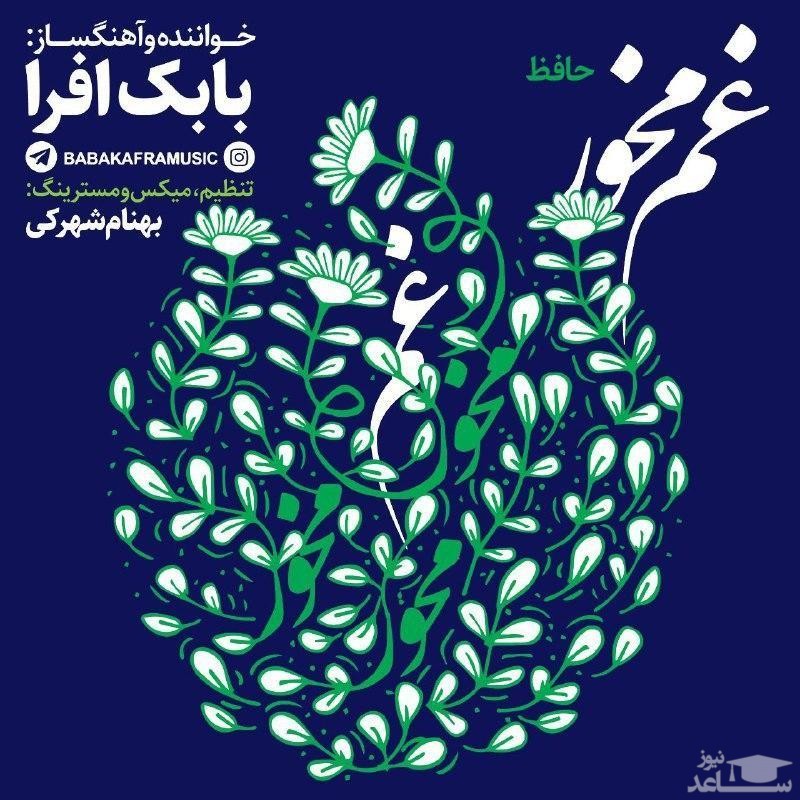 دانلود آهنگ غم مخور از بابک افرا