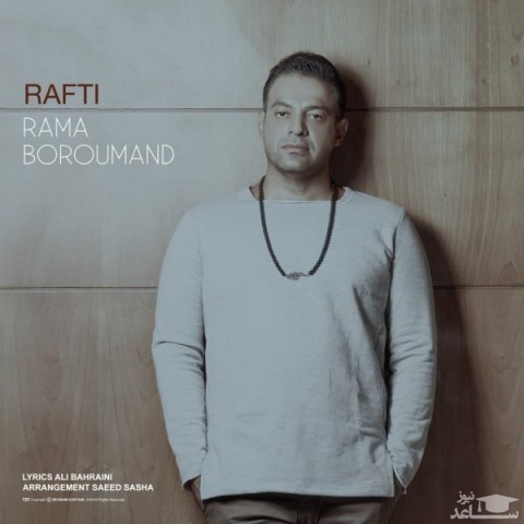 دانلود آهنگ رفتی از راما برومند