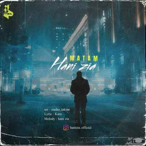 دانلود آهنگ ماتم از هانی ضیا