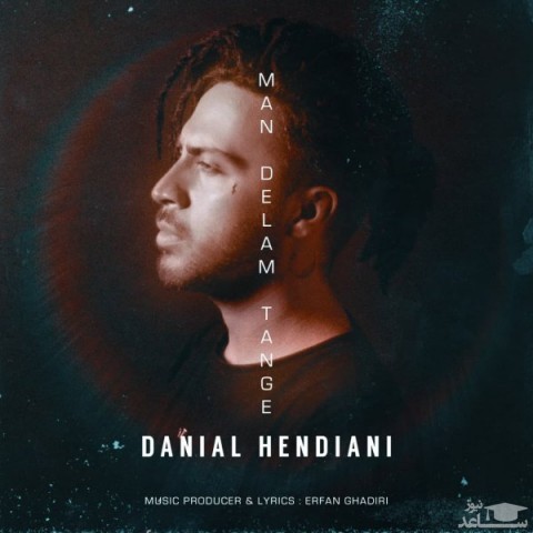دانلود آهنگ من دلم تنگه از دانیال هندیانی
