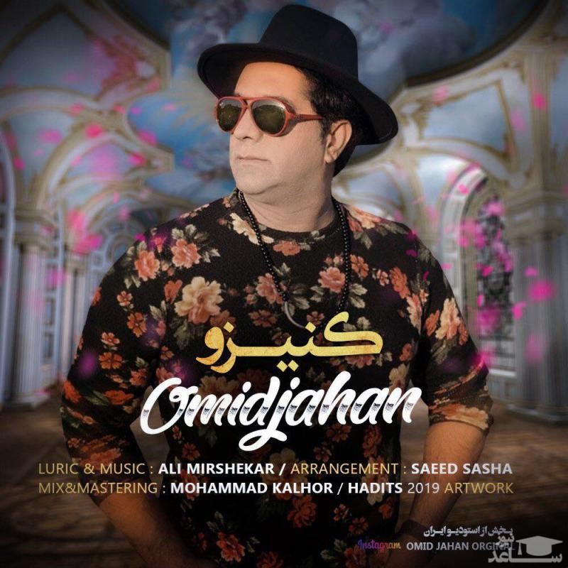 دانلود آهنگ کنیزو از امید جهان