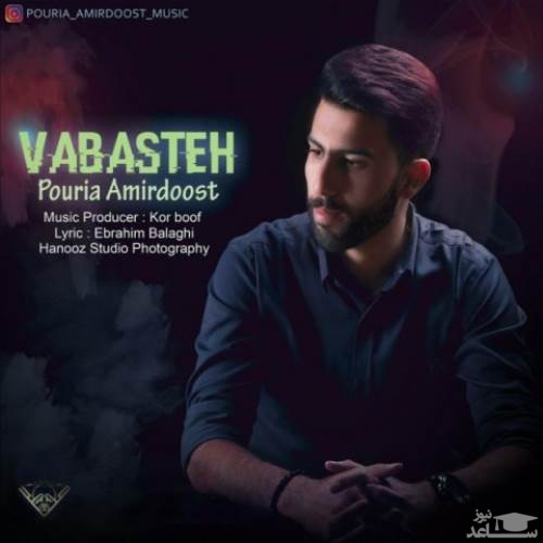 دانلود آهنگ وابسته از پوریا امیردوست