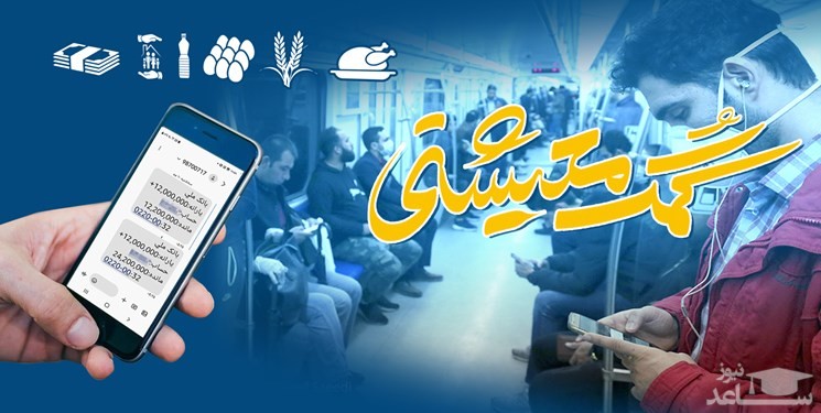 کمک معیشتیِ واریز شده از ساعات پایانی امشب قابل برداشت است