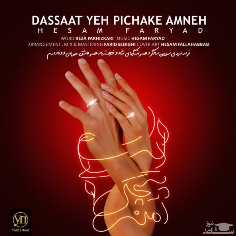 دانلود آهنگ دستات یه پیچک امنه از حسام فریاد