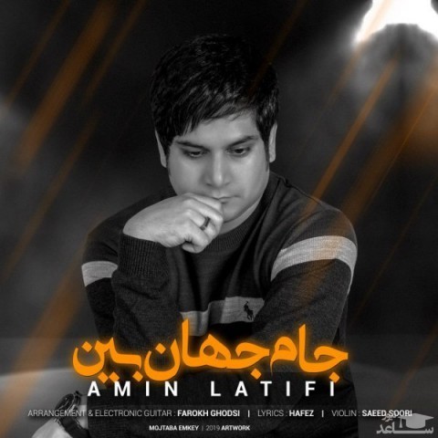 دانلود آهنگ جام جهان بین از امین لطیفی