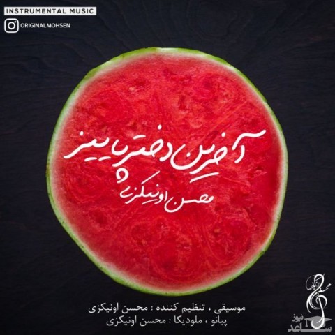 دانلود آهنگ دختر پاییز از محسن اونیکزی