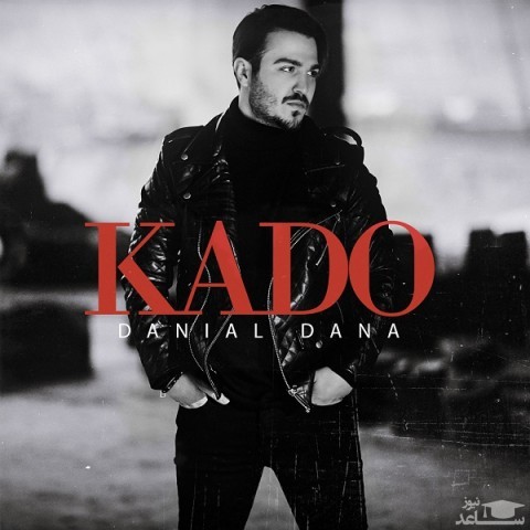 دانلود آهنگ کادو از دانیال دانا