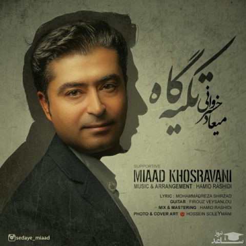 دانلود آهنگ تکیه گاه از میعاد خسروانی