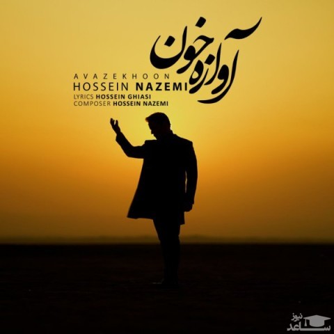 دانلود آهنگ آوازه خون از حسین ناظمی