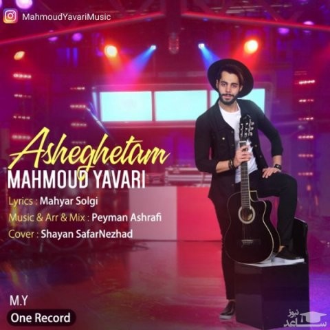 دانلود آهنگ عاشقتم از محمود یاوری