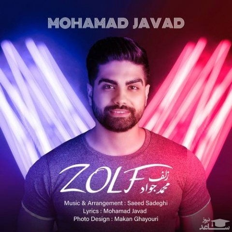 دانلود آهنگ زلف از محمد جواد