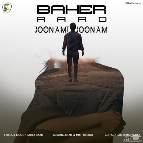 دانلود آهنگ جونم از باهر راد