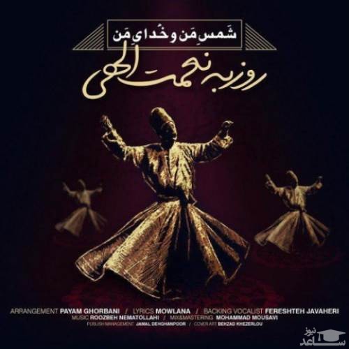 دانلود آهنگ شمس منو خدای من از روزبه نعمت الهی