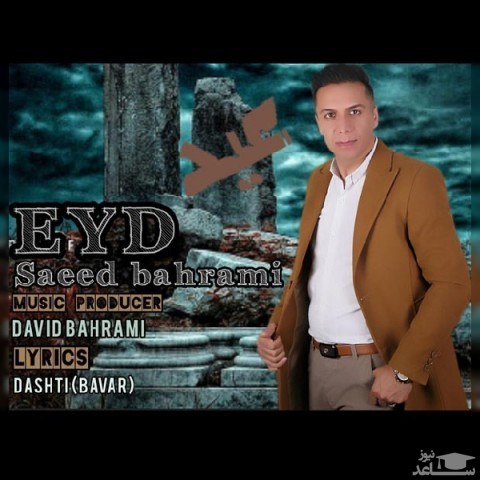 دانلود آهنگ عید از سعید بهرامی