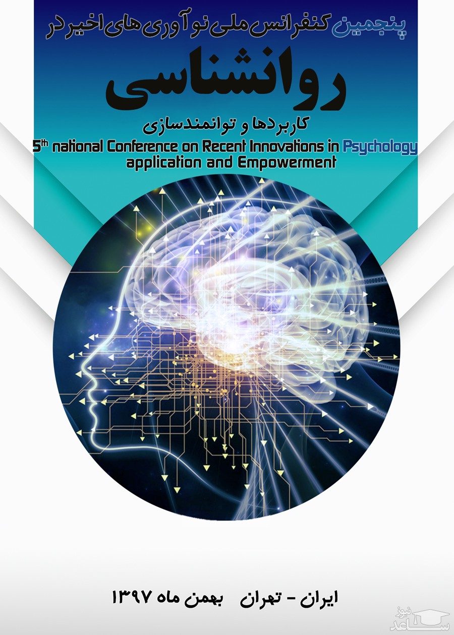 پنجمین کنفرانس ملی نوآوری های اخیر در روانشناسی (کاربرد و توانمند سازی) با محوریت روان درمانی