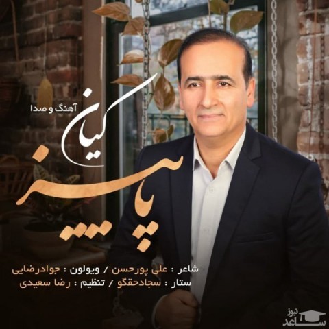 دانلود آهنگ پاییز 🍂 کیان کریمی با کیفیت عالی و متن