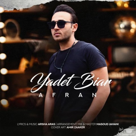 دانلود آهنگ یادت بیار از افران