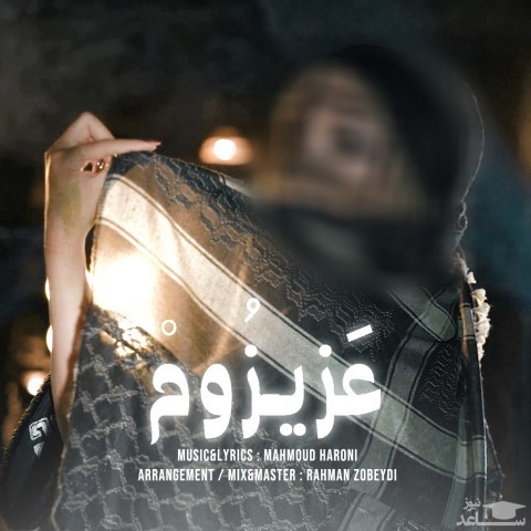 دانلود آهنگ عزیزوم از محمود هارونی