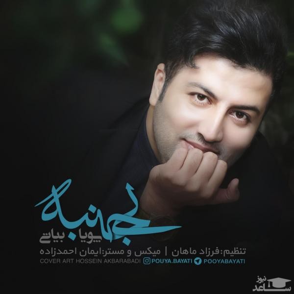 دانلود آهنگ بی جنبه از پویا بیاتی