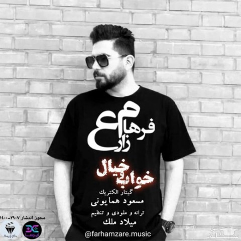 دانلود آهنگ خواب و خیال از فرهام زارع