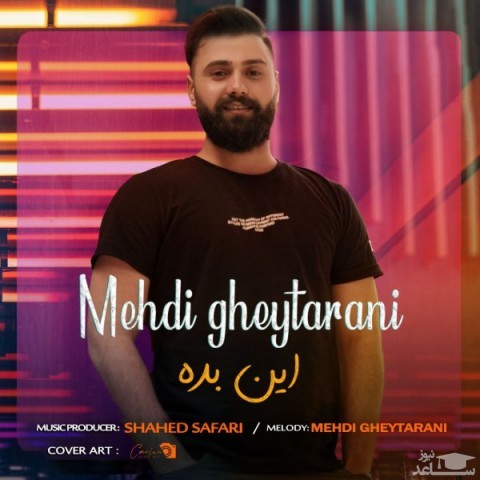 دانلود آهنگ این بده از مهدی قیطرانی