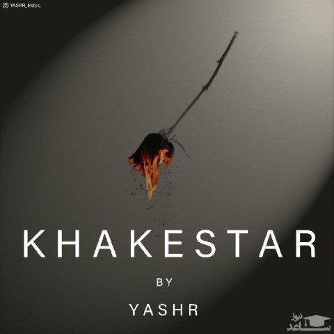 دانلود آهنگ خاکستر از یاشار