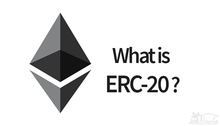 آشنایی با توکن و استاندارد ERC20