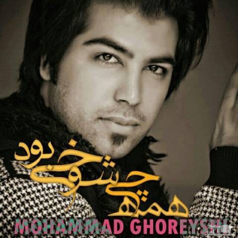 دانلود آهنگ همه چی شوخی بود از محمد قریشی