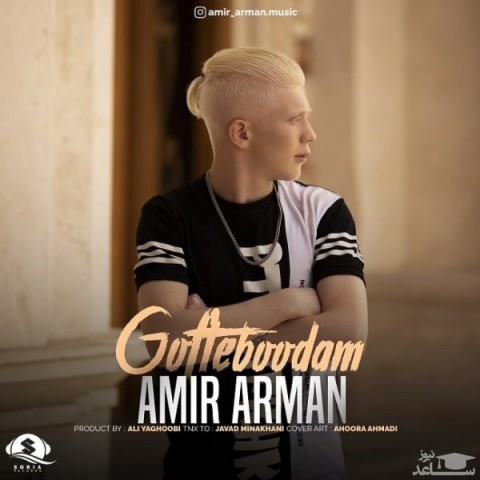 دانلود آهنگ گفته بودم از امیر آرمان