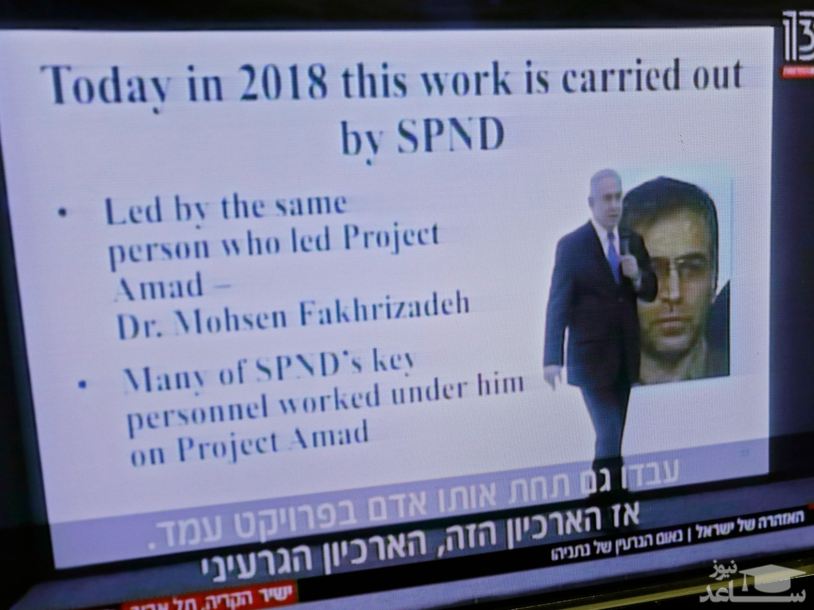 فیلمی کمتر دیده شده از سخنان نتانیاهو درباره برنامه موشکی ایران و شهید محسن فخری زاده در سال 2018
