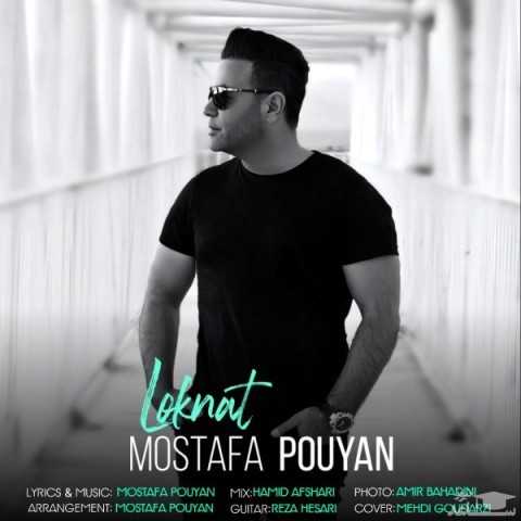 دانلود آهنگ لکنت از مصطفی پویان