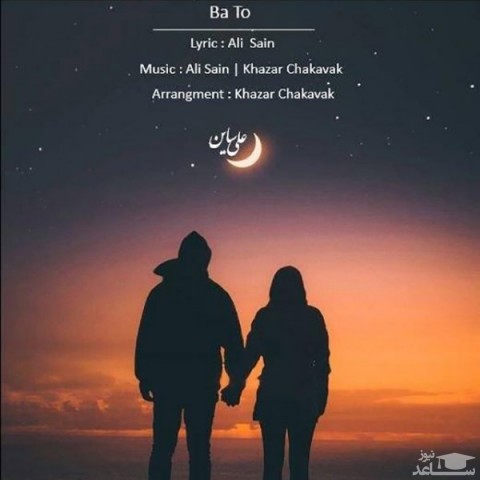 دانلود آهنگ با تو از علی ساین