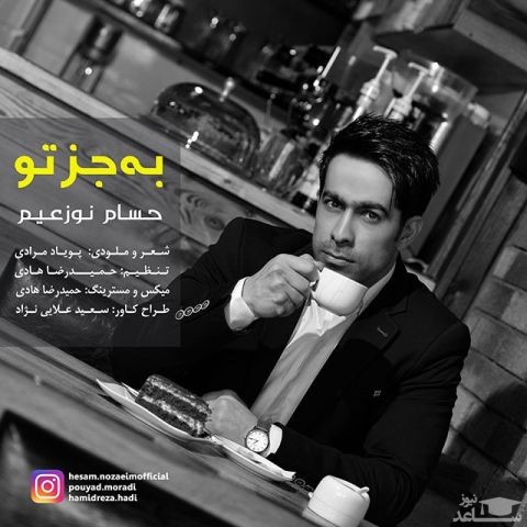 دانلود آهنگ به جز تو از حسام نوزعیم