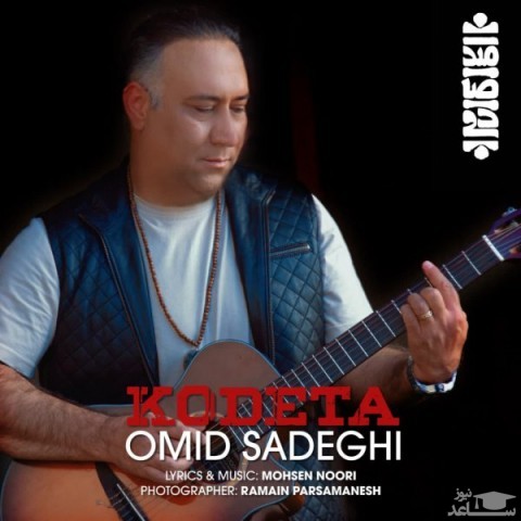 دانلود آهنگ کودتا از امید صادقی