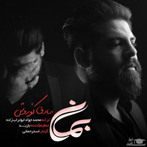 دانلود آهنگ بمان از صادق کوروش