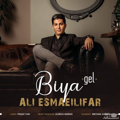 دانلود آهنگ بیا از علی اسماعیلی فر