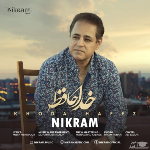 دانلود آهنگ خدا حافظ از نیکرام