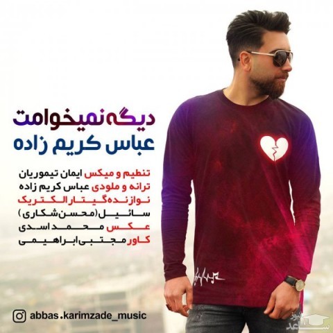 دانلود آهنگ دیگه نمیخوامت از عباس کریم زاده