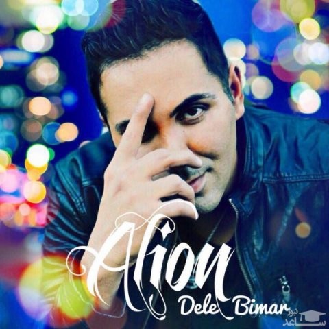 دانلود آهنگ دل بیمار از علیان