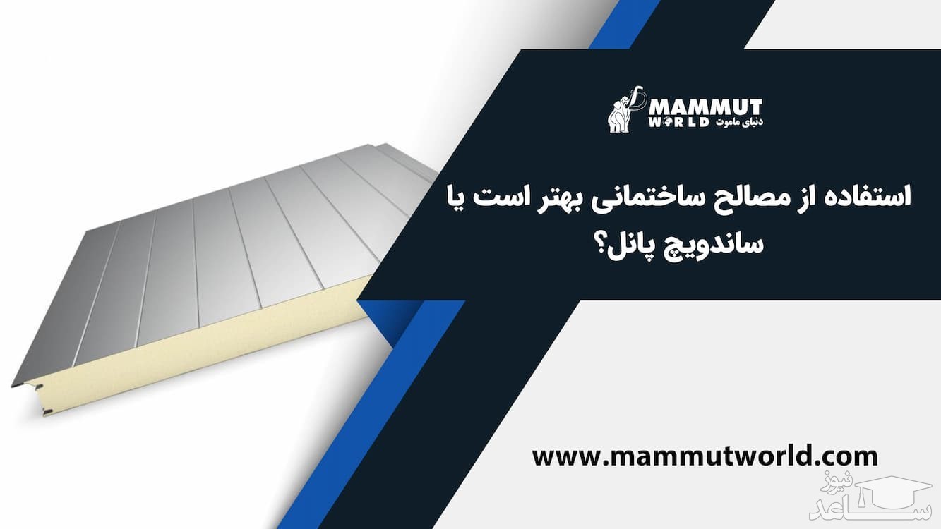 در سال 1401 استفاده از مصالح ساختمانی بهتر است یا ساندویچ پانل؟