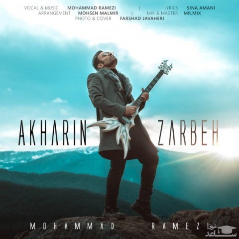 دانلود آهنگ آخرین ضربه از محمد رامزی