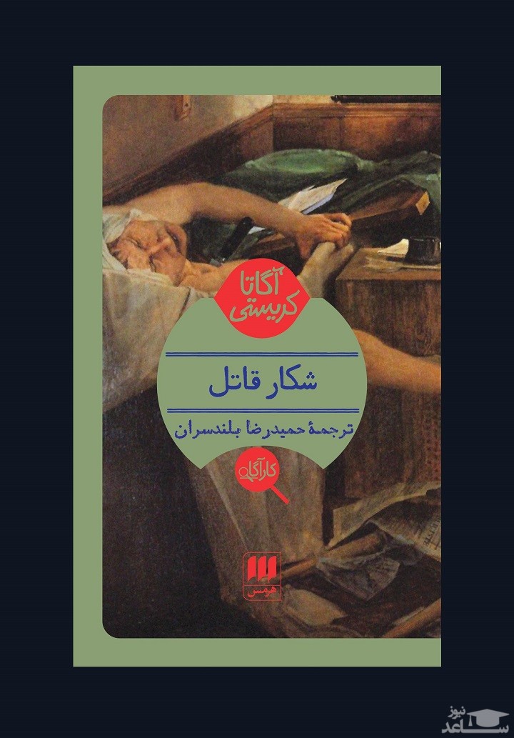 معرفی کتاب شکار قاتل اثر آگاتا کریستی